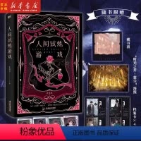 [正版]人间试炼游戏 人气作者弄清风口碑力作 刀疤美人靳丞×冰山酷哥唐措 每个人都像一棵杂草东倒西歪地以自己的方式活着