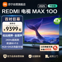小米电视100英寸REDMI MAX100 2025节能版一级能效64G大存储144HZ游戏竞技高刷NFC遥控液晶平板