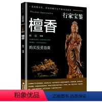 [正版]檀香 行家宝鉴 檀香料鉴赏与收藏购买投资指南 沉香檀香紫檀菩提琥珀蜜蜡手串选购文玩收藏鉴宝书籍