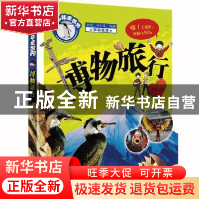 正版 博物旅行 庞旸著 科学普及出版社 9787110097922 书籍