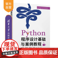 [正版] Python程序设计基础与案例教程 清华大学出版社 陈福明 Python程序设计案例软件工具
