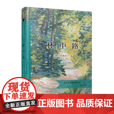 林中路(当当定制新经典第2批)(德)海德格尔 著 孙周兴 译 商务印书馆