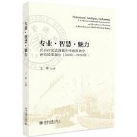正版新书]专业·智慧·魅力:北京市北达资源中学教育教学研究成果