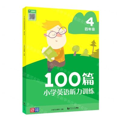 [N]100篇小学英语听力训练(4年级)-9787576500356