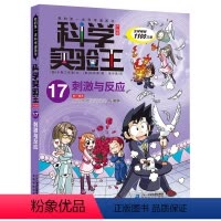 科学实验王17刺激与反应 [正版]我的第一本科学漫画书科学实验王17刺激与反应7-8-9-10-12-14岁小学中高年级