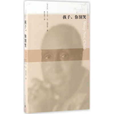 [M]孩子,你别哭-9787020115082