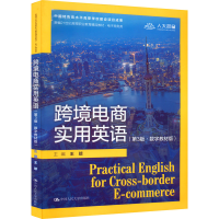 正版新书]跨境电商实用英语(第3版·数字教材版)王琼978730030542