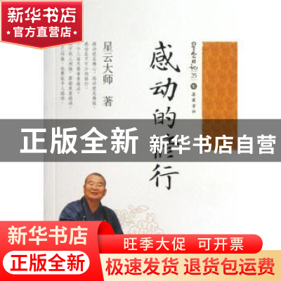 正版 感动的修行 星云大师著 岳麓书社 9787553800165 书籍