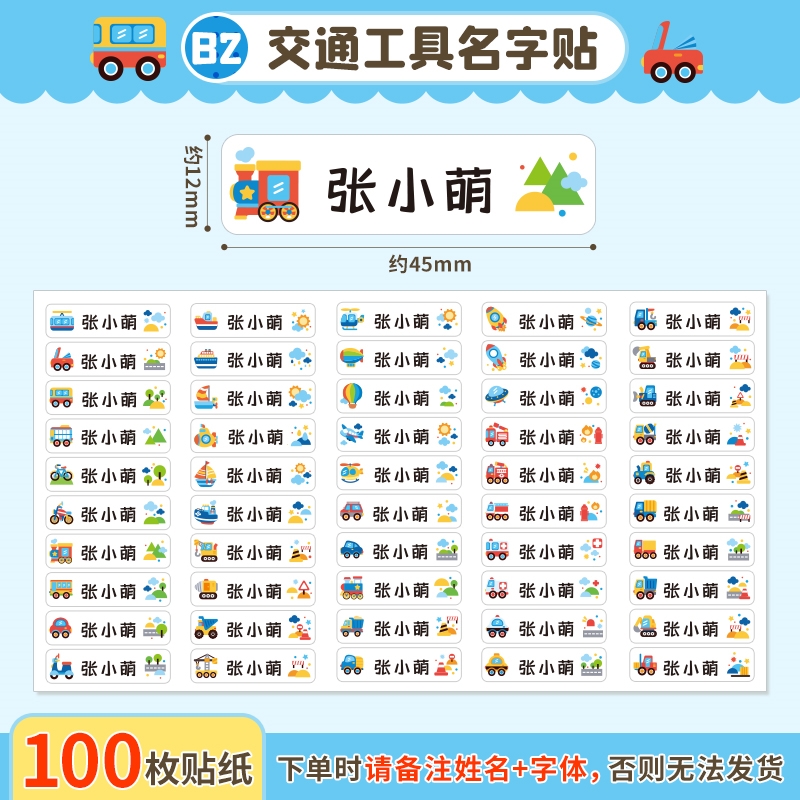 儿童姓名贴布刺绣宝宝校服入园用品_交通工具防水名字贴100枚备注名字