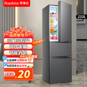 荣事达(Royalstar)233升三门家用大容量节能低噪租房风冷无霜低音保鲜冷冻冰箱R233F