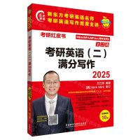 [N]考研英语<二>满分写作(2025MBAMPAMPAcc等专业学位)/考研红皮书-9787521351682