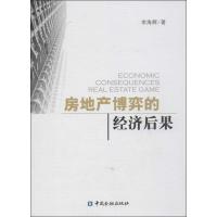 正版新书]房地产博奕的经济后果李海辉9787504969064