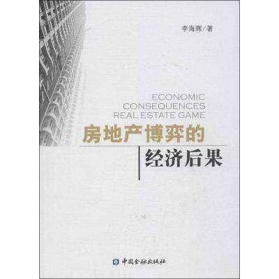 正版新书]房地产博奕的经济后果李海辉9787504969064