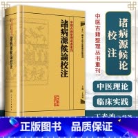 [正版]诸病源候论校注繁体版隋巢元方原著丁光迪校注中医中醫古籍整理叢書重刊諸病源候論校注中医临床病症诊疗人民卫生出版社