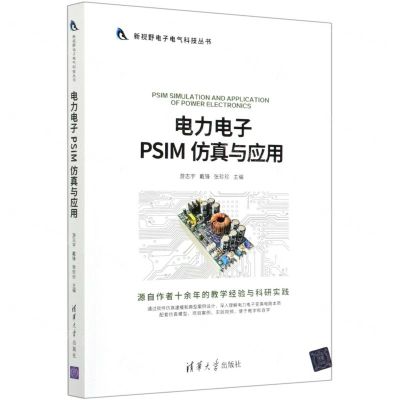 [N]电力电子PSIM仿真与应用/新视野电子电气科技丛书-9787302561033