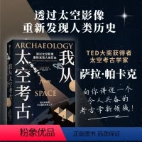 [正版]我从太空考古 透过太空影像重新发现人类历史 萨拉帕卡克著 超酷太空考古学 透过尖端卫星影像 寻找地表触不到的人