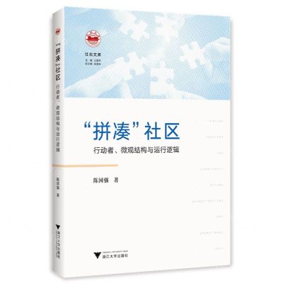 [N]拼凑社区(行动者微观结构与运行逻辑)/红船文库-9787308230537