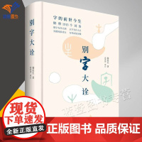 正版别字大诠精装杨民生著字的前世今生解释词条1513条汉语工具书常用汉字易误易混读音词义查阅认识汉字阅读文言文中国青