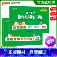 语文-人教版 三年级下 [正版]小学提优特训卷三年级语文数学试卷下册同步学霸单元期末标准测试卷子上册人教版北师青岛总复习