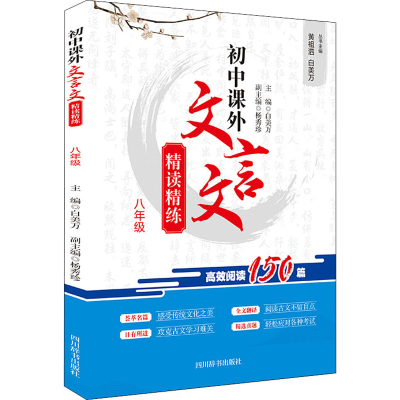 [M]初中课外文言文精读精练 8年级-9787557906108