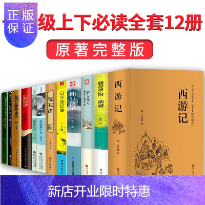 惠典正版初一上下册阅读名著全套12册西游记朝花夕拾鲁迅原著正版海底两万里七年级必读书7上册课外书籍初中