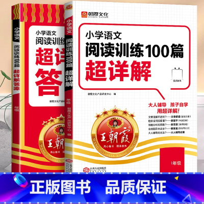小学语文阅读训练100篇超详解 小学一年级 [正版]小学语文阅读训练100篇超详解一年级二年级三四五六年级同步课外阅读理