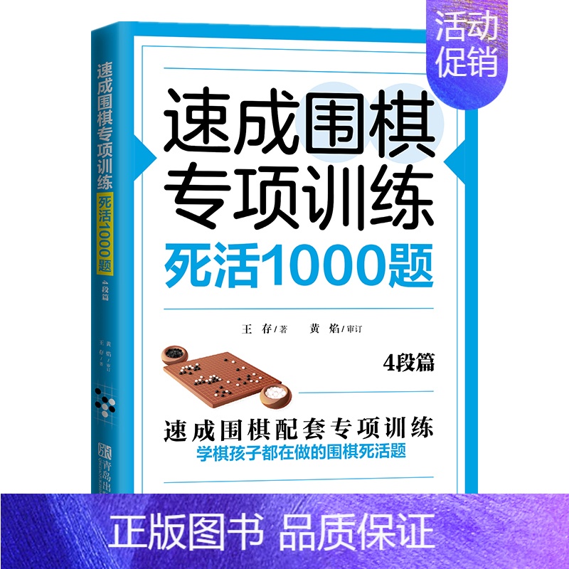 [正版] 速成围棋专项训练 死活1000题 4段篇 王存 编 围棋基础读物 围棋棋谱 儿童围棋书 围棋入门提高 少儿围棋