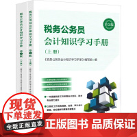 税务公务员会计知识学习手册 第2版 全2册 图书