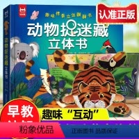 [正版]动物捉迷藏立体书趣味情景立体翻翻书蜜蜂啄木鸟老虎考拉等了解大自然中的各种动物宝宝的生活习惯儿童早教游戏书幼