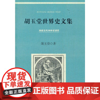 胡玉堂世界史文集