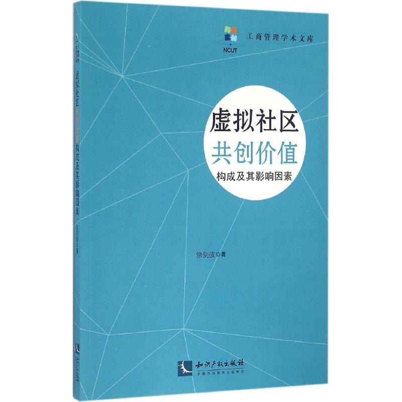 音像虚拟社区共创价值构成及其影响因素涂剑波 著