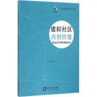 音像虚拟社区共创价值构成及其影响因素涂剑波 著