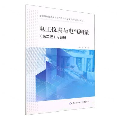 [N]电工仪表与电气测量<第二版>习题册(全国高级技工学校电气自动化设备安装与维修专业)-9787516756089