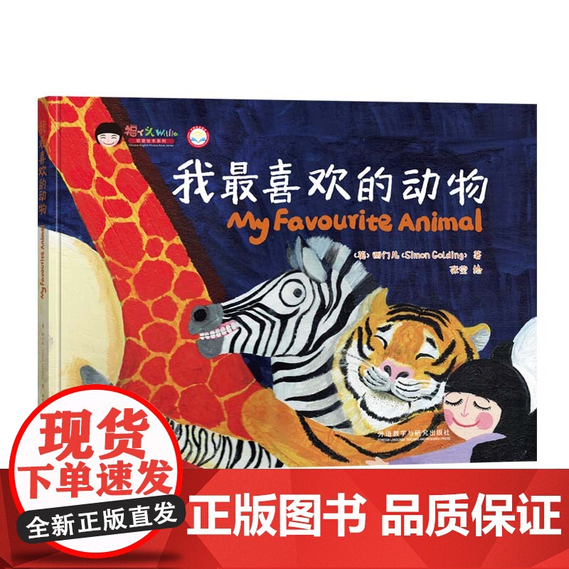 我喜欢的动物(福丫头双语绘本系列)