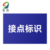 銮铁接点标识10*78mm个