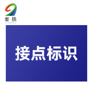 銮铁接点标识10*78mm个