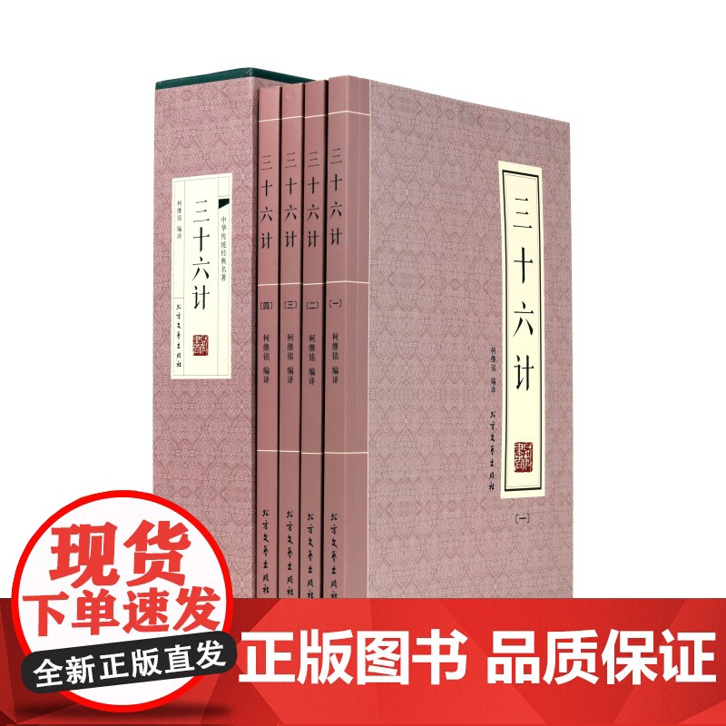 全新正版三十六计(精装全四册)9787531736905 北文艺出版社