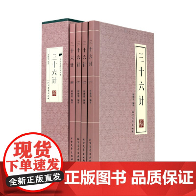 全新正版三十六计(精装全四册)9787531736905 北文艺出版社