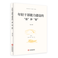 音像年轻干部能力建设的“桥”和“船”马文著