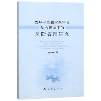 正版新书]微观审慎和宏观审慎结合视角下的风险管理研究史永奋97