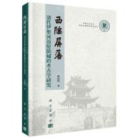 [N]西陲屏藩(清代伊犁河谷驻防城的考古学研究)(精)/中国人民大学考古文博学术系列丛书-9787030741370