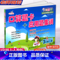 [正版]快乐精灵随堂练吧 口算题卡+应用题集训 3年级上册人教版 小学三年级上册数学随堂课时训练计算口算竖式填空训练单