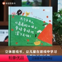 单本全册 [正版]图书大个子夫人从高高的山坡上骨碌骨碌地滚下去啦!3-6岁精装绘本故事书亲子互动自在玩耍的无穷乐趣机关游