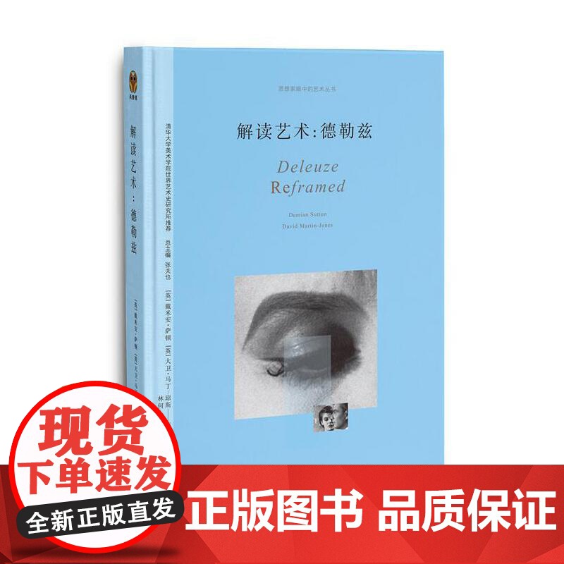 解读艺术:德勒兹
