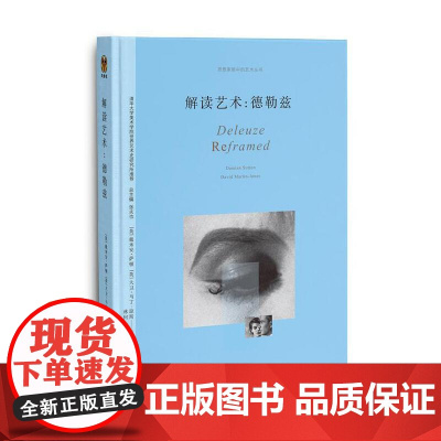 解读艺术:德勒兹