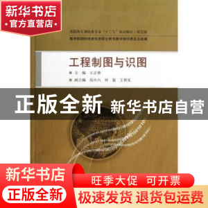 正版 工程制图与识图 王正荣主编 武汉大学出版社 9787307106550