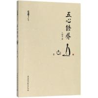 正版新书]五心修养悟义9787520320863