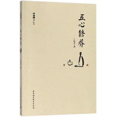 正版新书]五心修养悟义9787520320863