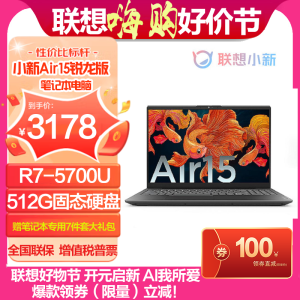 联想(Lenovo)小新Air15锐龙版 15.6英寸笔记本电脑(R7-5700U 16G 512G 集显 高色域)深空灰