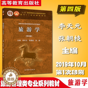 [醉染正版]旅游学 第四版第4版 高等教育出版社9787040527247 李天元 张朝枝 白凯 高等学校旅游管理专业学
